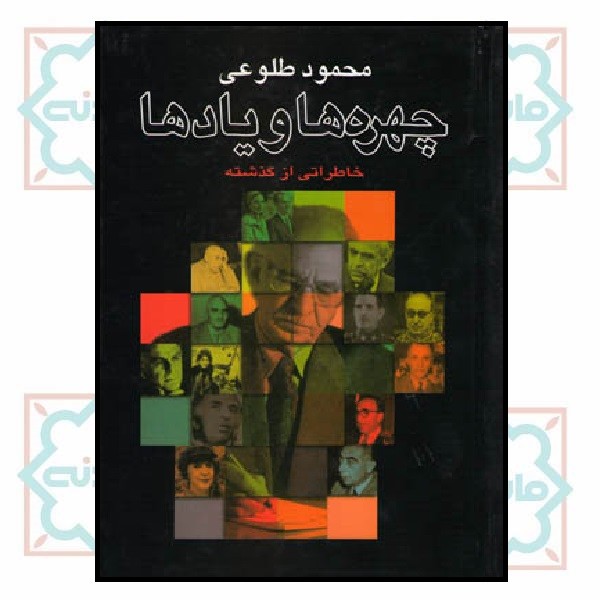 چهره ها و یادها
