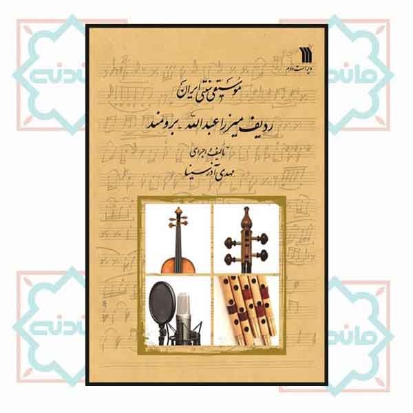 موسیقی سنتی ایران ردیف میرزا عبدالله