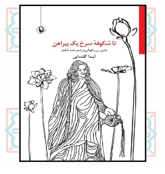 تا شکوفه سرخ یک پیراهن