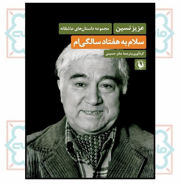 سلام به هفتاد سالگی‌ام 