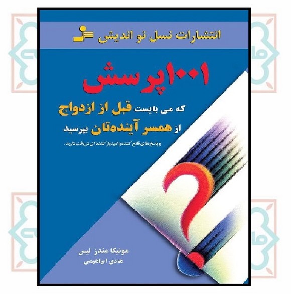 ۱۰۰۱ پرسش که می بایست قبل از ازدواج از همسر آینده تان بپرسید