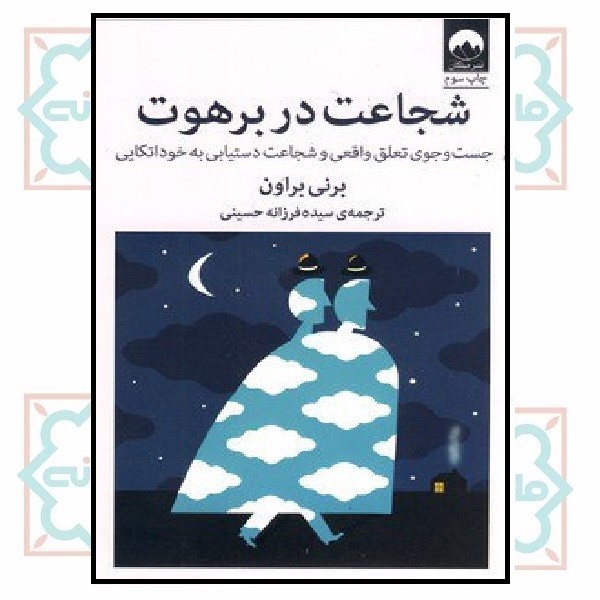 شجاعت در برهوت