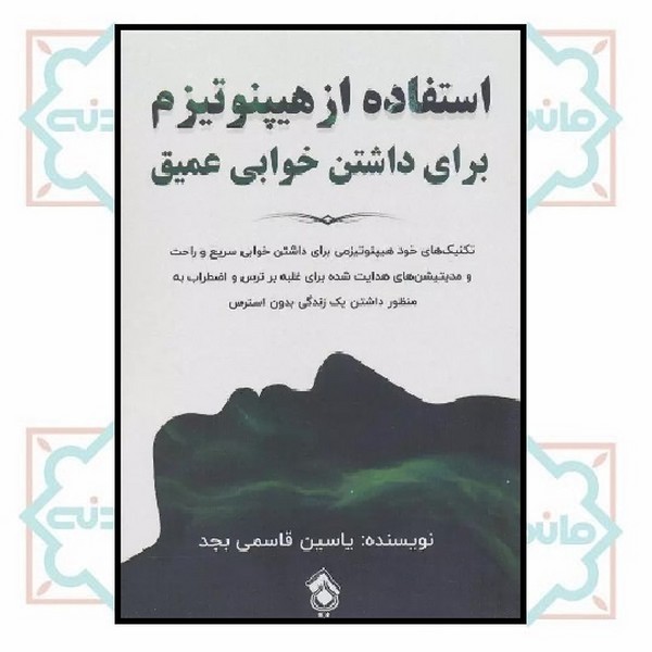استفاده از هیپنوتیزم برای داشتن خواب عمیق