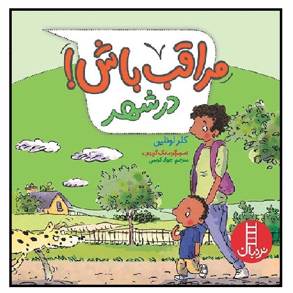 مراقب باش! (در شهر) 