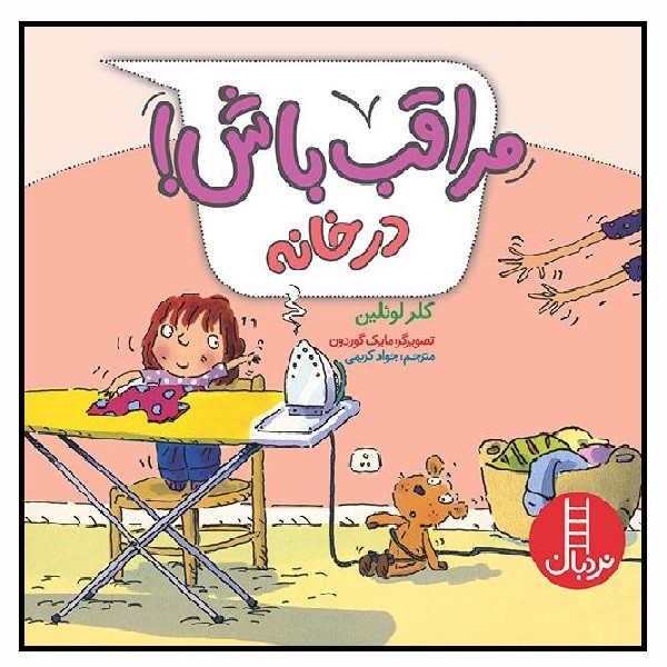 مراقب باش! (در خانه) 