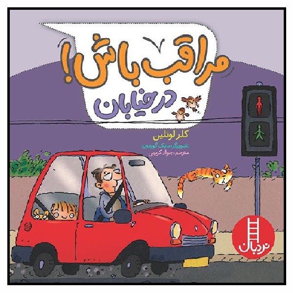 مراقب باش! (در خیابان) 