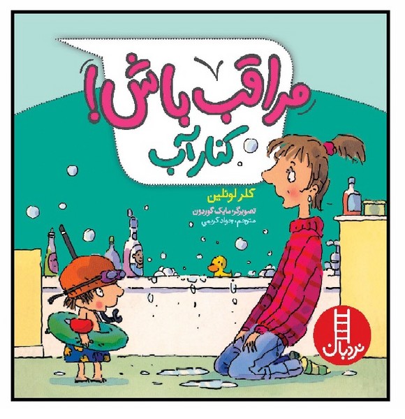 مراقب باش! (کنار آب) 