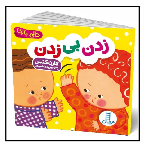 دالی بازی/ زدن بی زدن 