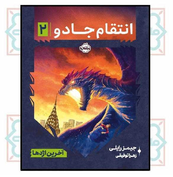 انتقام جادو 2/ آخرین اژدها (14+)