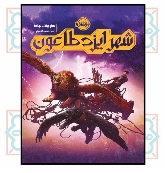 شهر ایزد طاعون (14+)