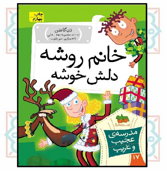 مدرسه‌ی عجیب و غریب 17/ خانم روشه دلش خوشه