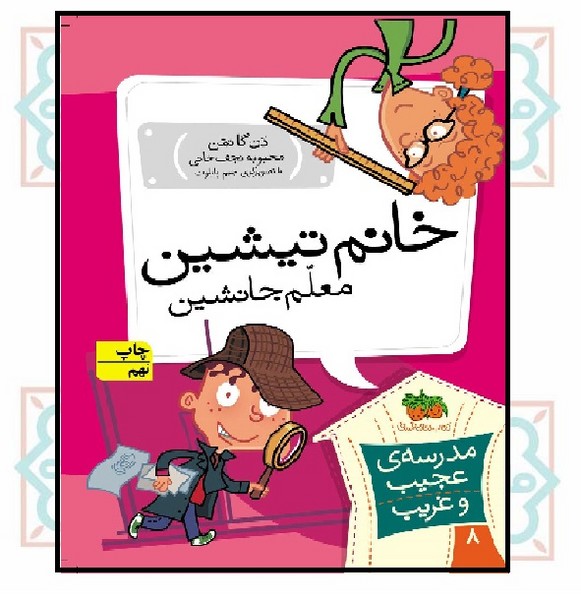 مدرسه‌ی عجیب و غریب 08/ خانم تیشین معلم جانشین
