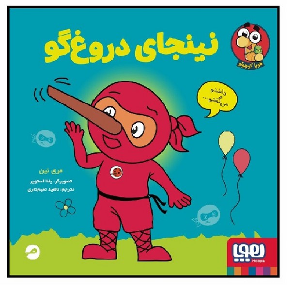 نینجا کوچولو 4/ نینجای دروغگو 