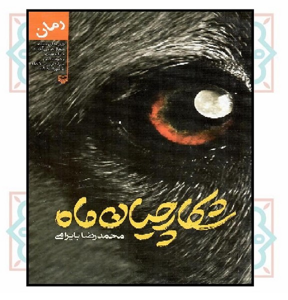شکارچیان ماه
