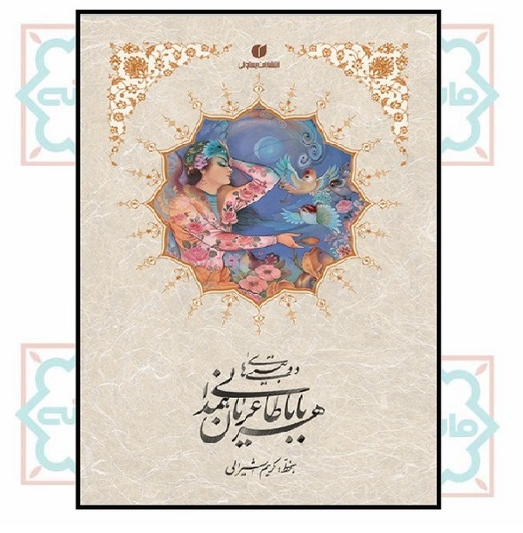 دوبیتی های بابا طاهر عریان همدانی