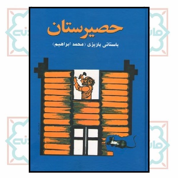 حصیرستان