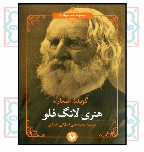 گزیده اشعار هنری لانگ فلو 