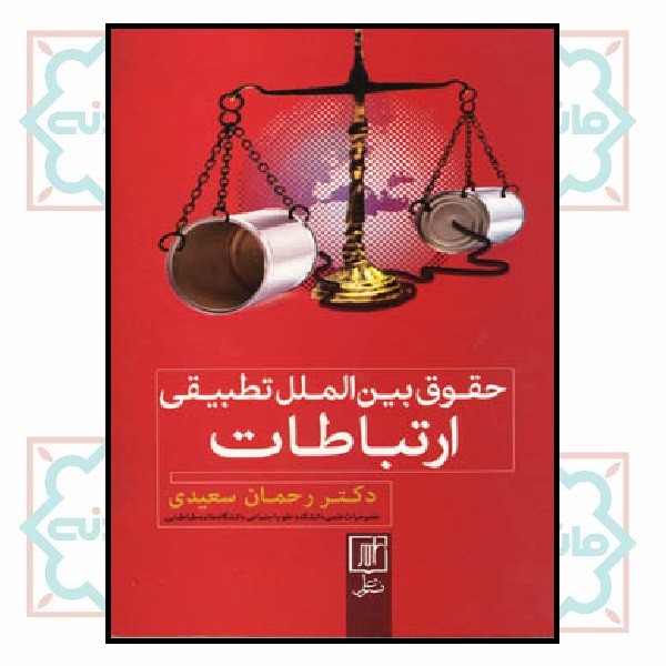 حقوق بین الملل تطبیقی ارتباطات
