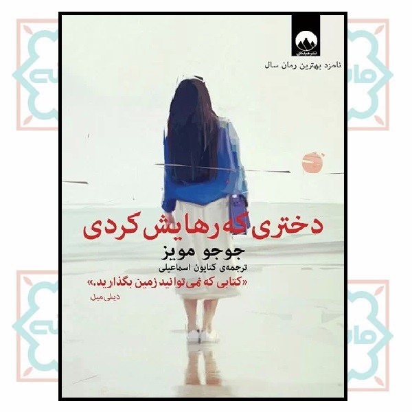 دختری که رهایش کردی 
