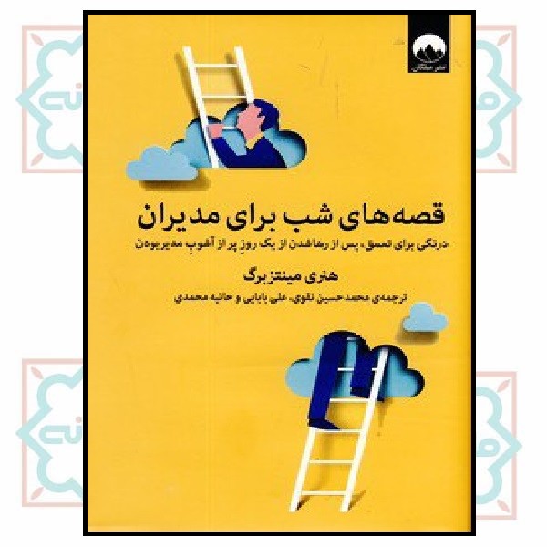 قصه های شب برای مدیران 