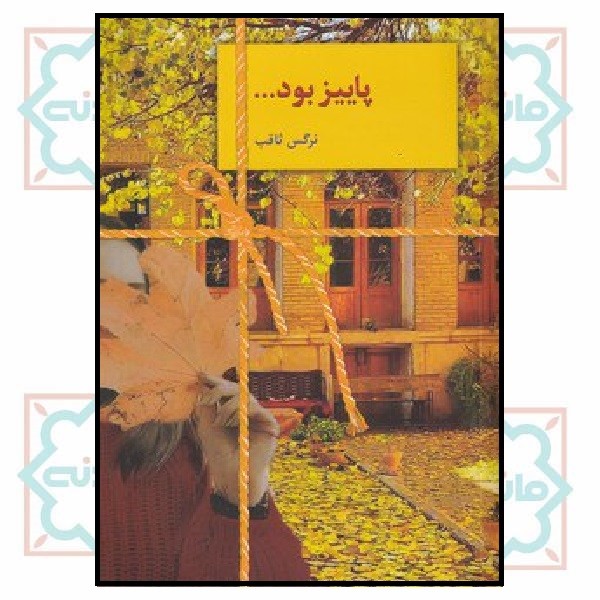 پاییز بود