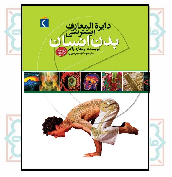 دایره المعارف اینترنتی بدن انسان (مرجع)