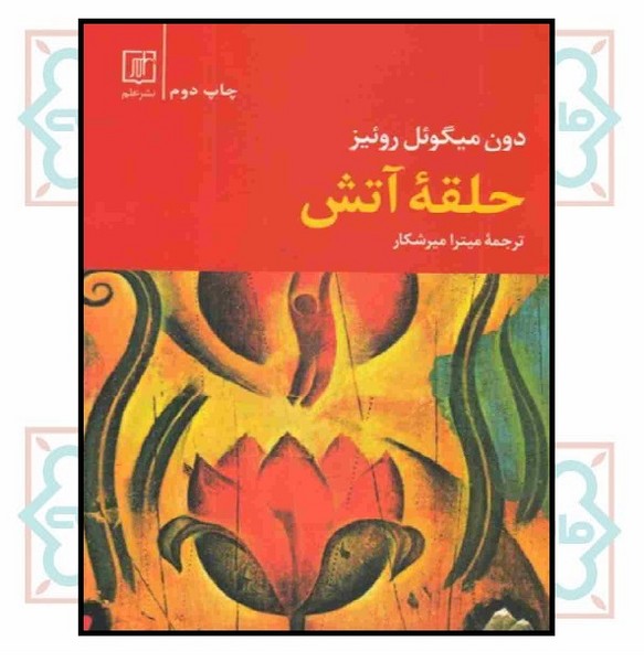 حلقه آتش
