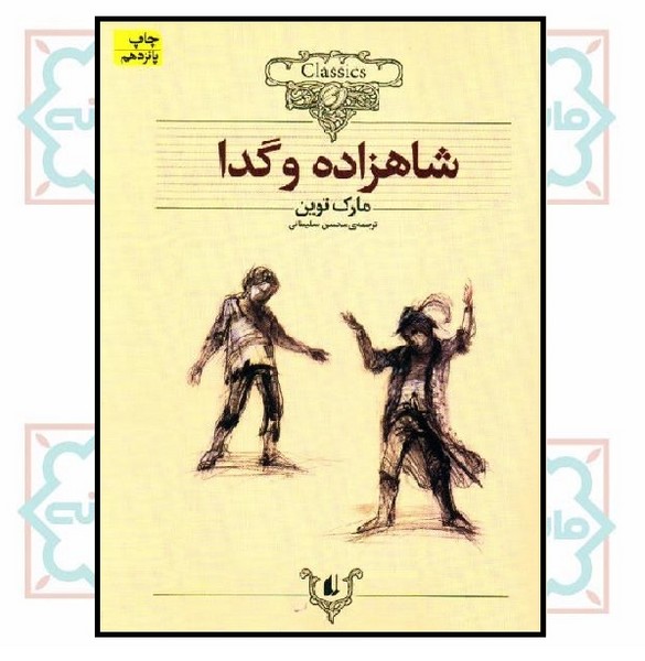 کلکسیون کلاسیک 06/ شاهزاده و گدا