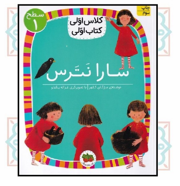 کلاس اولی کتاب اولی (سطح 1)/ سارا نترس