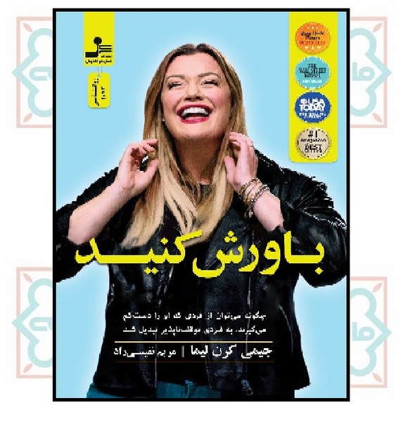 باورش کنید 