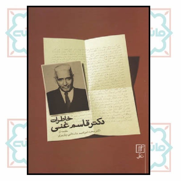 خاطرات دکتر قاسم غنی