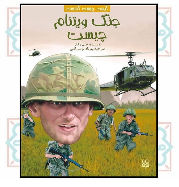 مجموعه کیست چیست کجاست - جنگ ویتنام چیست