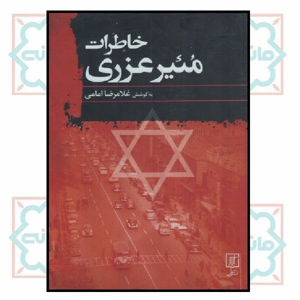 خاطرات مئیر عزری (سفیر فلسطین اشغالی در ایران)