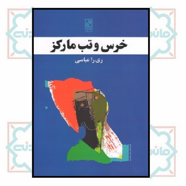 خرس و تب مارکز
