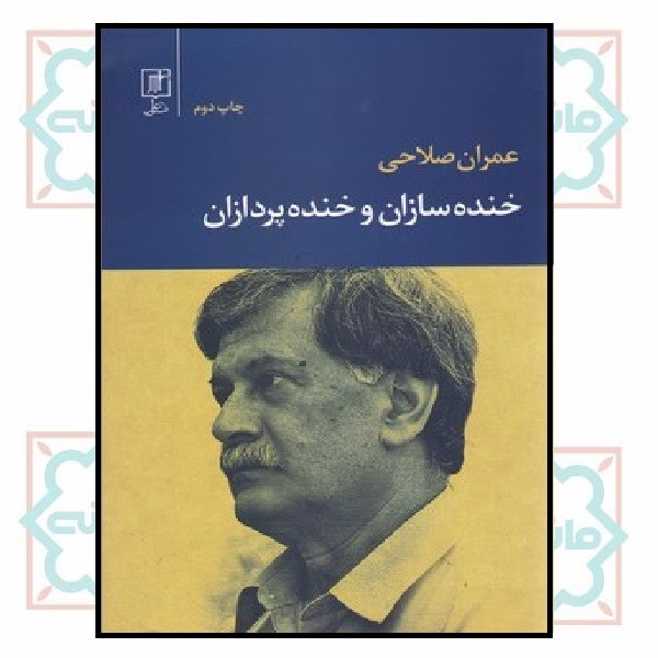 خنده سازان و خنده پردازان