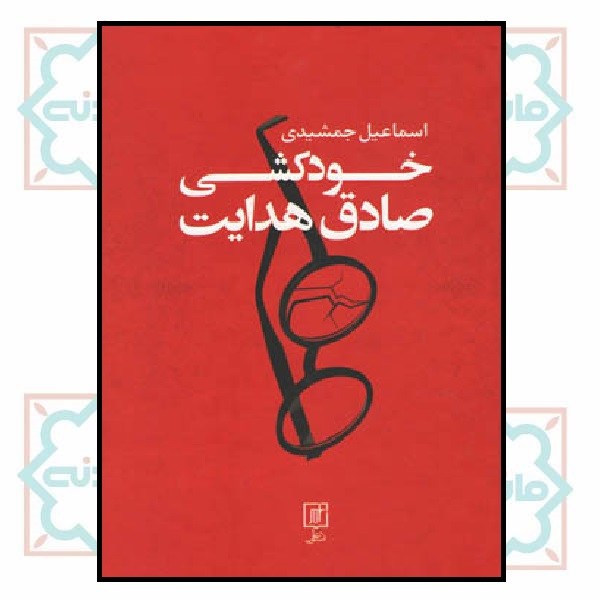 خودکشی صادق هدایت