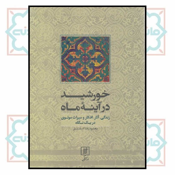 خورشید در آینه ماه