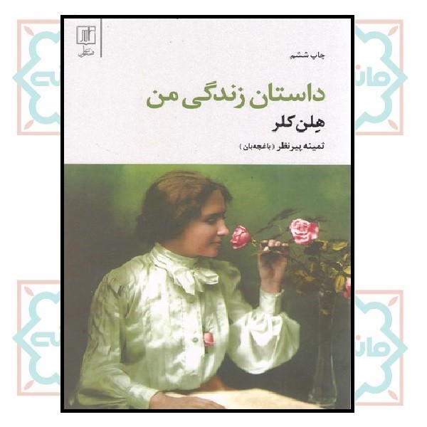 داستان زندگی من 