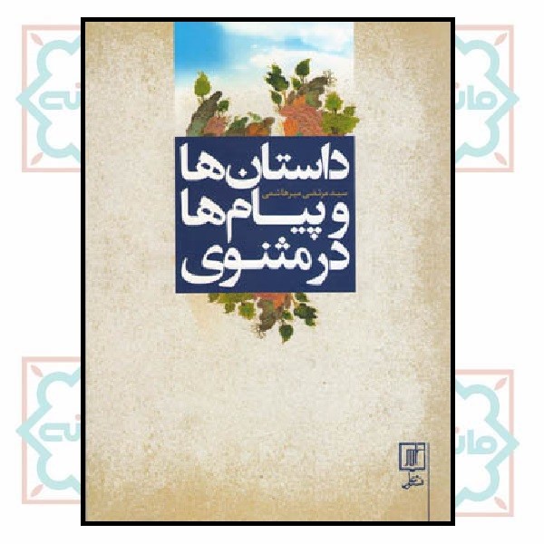 داستان ها و پیام ها در مثنوی