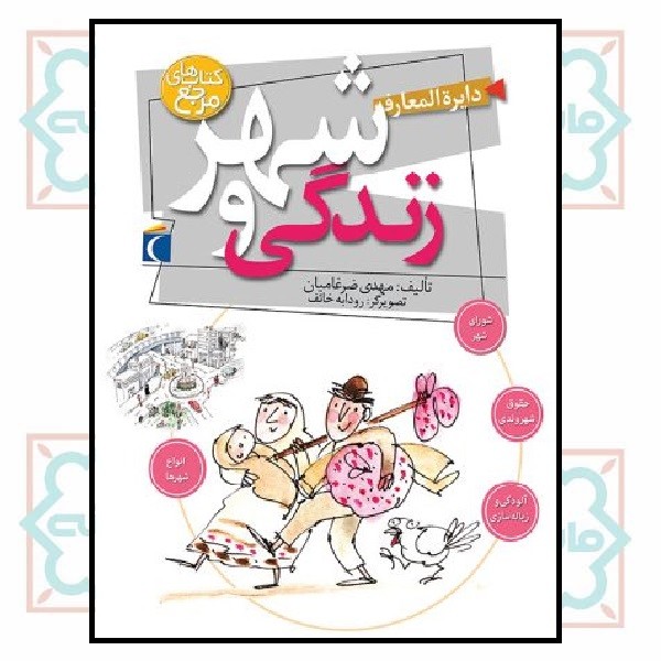 دایره المعارف  شهر  و  زندگی مرجع
