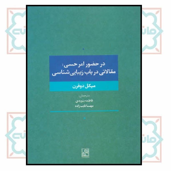 در حضور امر حسی (مقالاتی در باب زیبایی شناسی)