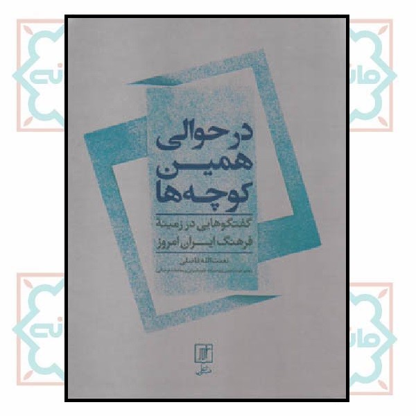 در حوالی همین کوچه ها (گفتگوهایی در زمینه فرهنگ ایران امروز)
