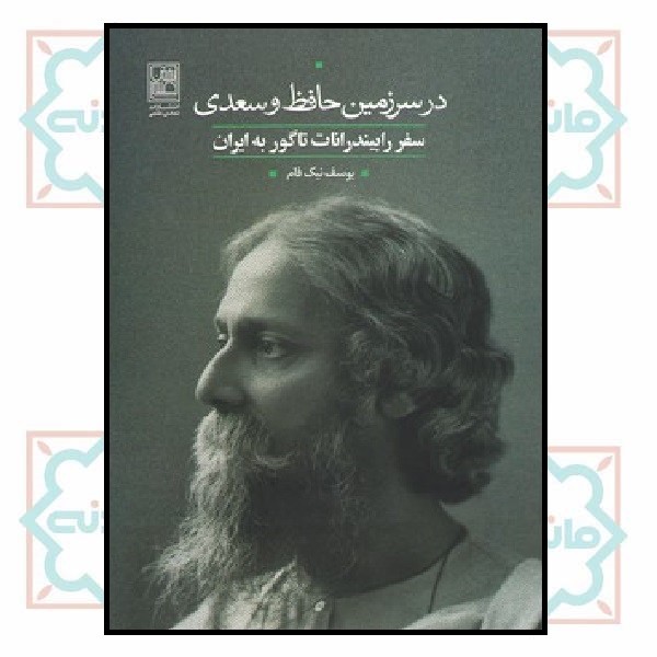 در سرزمین حافظ و سعدی (سفر رابیندرانات تاگور به ایران)