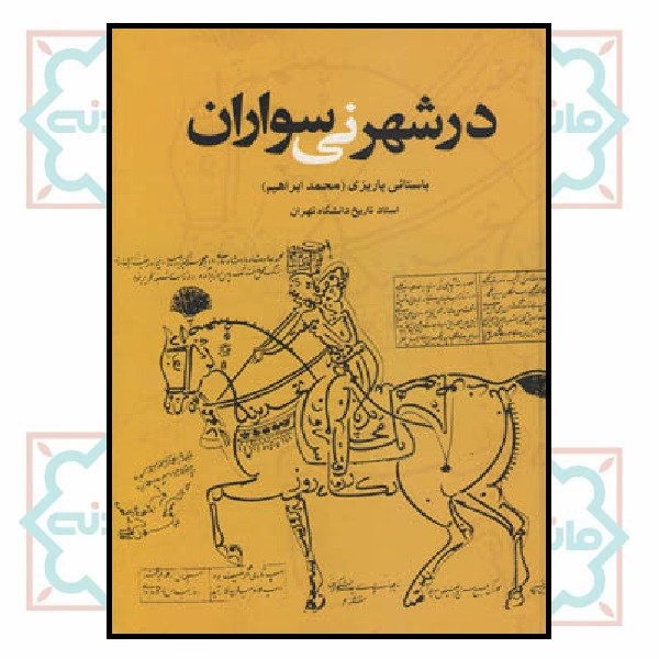 در شهر نی سواران