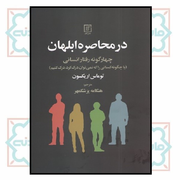 در محاصره ابلهان (چهارگونه رفتار انسانی)