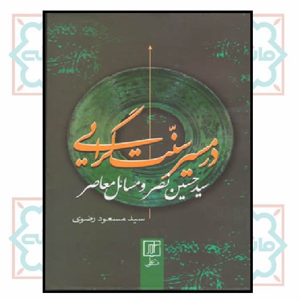 در مسیر سنت گرایی (سید حسین نصر و مسائل معاصر)