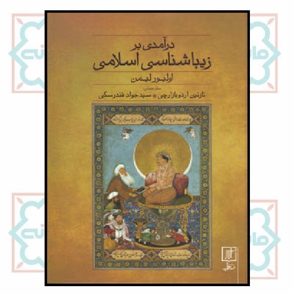 درآمدی بر زیباشناسی اسلامی