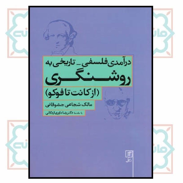 درآمدی فلسفی - تاریخی به روشنگری (از کانت تا فوکو)