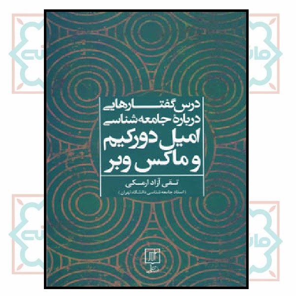 درس گفتارهایی درباره جامعه شناسی امیل دورکیم و ماکس وبر