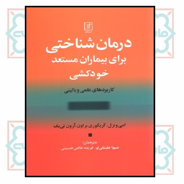 درمان شناختی برای بیماران مستعد خودکشی